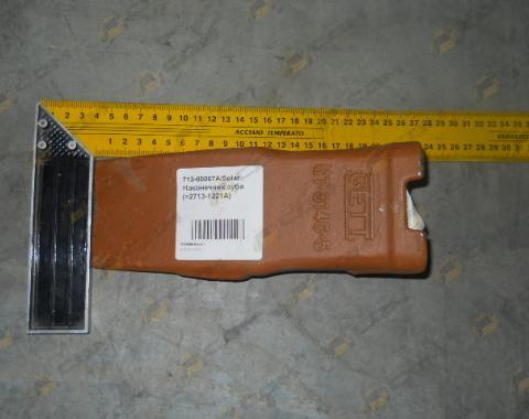 Наконечник зуба 713-00057A (=2713-1221A)